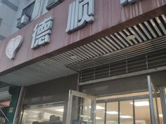 门面-爱德顺糕点食屋(利民道店)