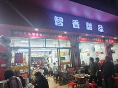 -智香甜品店