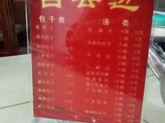 -得福包子馆