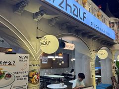 -1/2half西餐(中大国际店)
