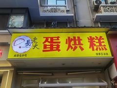 -易老大蛋烘糕(奎星楼总店)