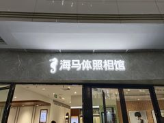 -海马体家庭照相馆(广州正佳广场店)