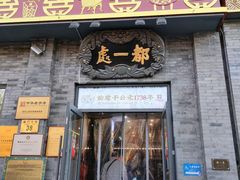 -都一处烧麦馆(前门店)