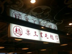 -文三里屯面馆(三里屯店)