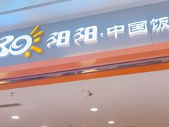 -阳阳中国饭(龙湖大兴天街)