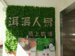 -洱海人家餐厅(仙足岛店)