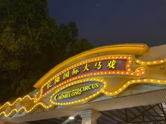 -广州长隆国际大马戏