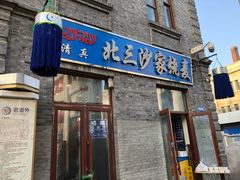 门面-北三沙家烧麦(北头道街店)