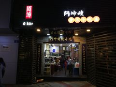 门面-阿坤传统手工小吃(沙坪坝店)