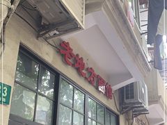 -老地方面馆(思南路店)
