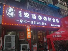 -笔记安顺夺夺粉火锅