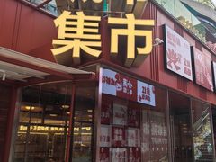 -CITY MART城市集市(中庚漫游城店)