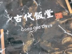 -古代饭堂(冠亚店)