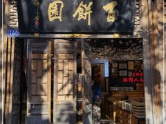 门面-百饼园(南后街店)