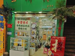 -玉椰林甜品店(创始店)