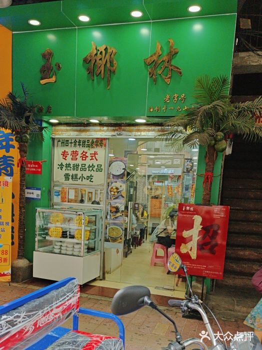 玉椰林甜品店(创始店)图片