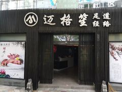 -迈格笙SPA·影院式足道·采耳(金桥店)