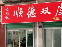 门面-老周记顺德双皮奶