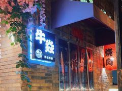 -牛焱·烧肉酒肆(五大道店)
