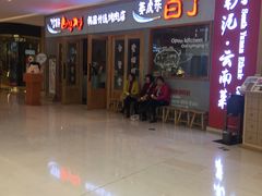 -姜虎东白丁烤肉(虹桥天地店)
