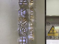 -牙博士口腔品牌连锁(杨浦店)