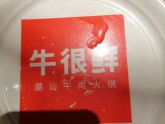 -牛很鲜潮汕牛肉火锅(朝晖路店)