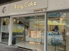 门面-Rosy洛绮·蛋糕咖啡店