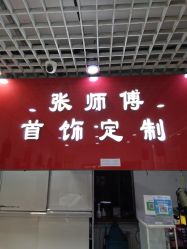 -张师傅首饰加工修理(西单华威潮铺街店)