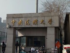 -中央民族大学