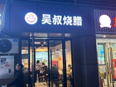 -吴叔烧腊(老虎桥店)