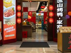 -东流山烤鸭·家常菜(雨山龙湖店)