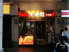 门面-牛小灶牛杂煲(北京路店)