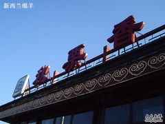 -秋栗香(地安门店)