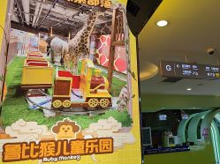 -鲁比猴非洲探索部落(喜盈门店)