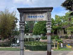 -庾园
