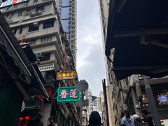 -香港蓮香樓(中環店)