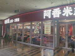 -阿香米线(乐客城店)