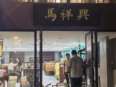 -清真马祥兴菜馆(云南北路店)