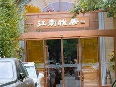 -江南雅厨(李公堤店)