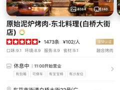-原始泥炉烤肉(总店)