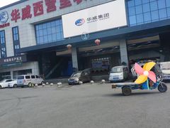 -华威西营里农产品批发市场