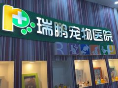 -瑞鹏·疫苗·绝育·宠物医院(金沙洲店)