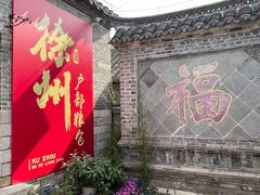 -天朝元辅-徐州民俗博物馆