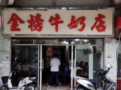-金榜牛奶店