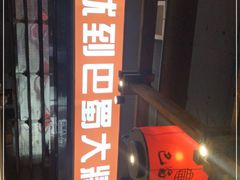 门面-巴蜀大将火锅(太原旗舰店)