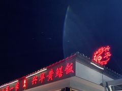 门面-台山第一家兴华黄鳝饭·黄鳝婆(合水分店)