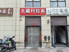 -大藏村拉面(保利首开·熙悦春天店)