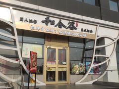 门面-和合谷(百荣店)