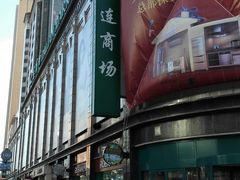 -大连商场