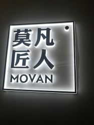 -MOVAN HAIR莫凡匠人发型屋